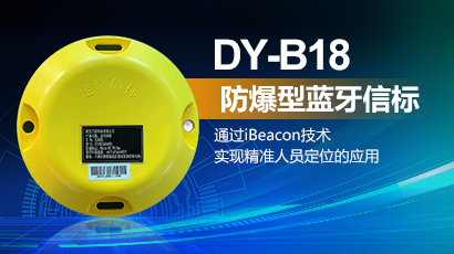 防爆型蓝牙信标