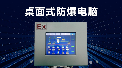 桌面式防爆电脑