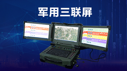 军用三联屏