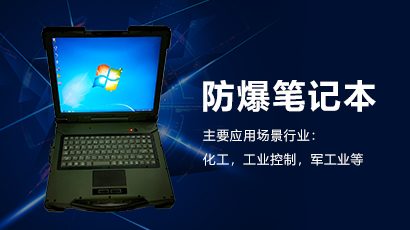 防爆笔记本